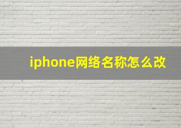 iphone网络名称怎么改