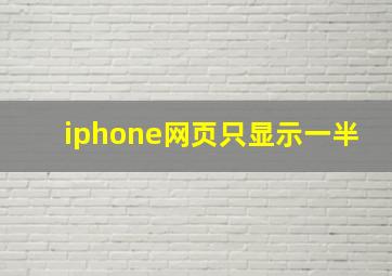 iphone网页只显示一半