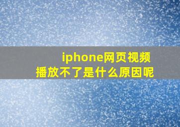 iphone网页视频播放不了是什么原因呢