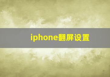 iphone翻屏设置