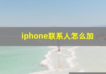 iphone联系人怎么加