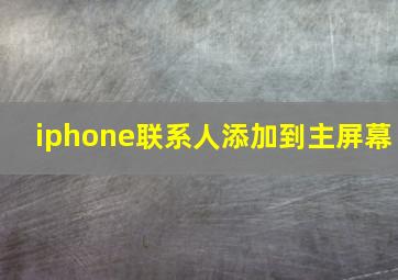 iphone联系人添加到主屏幕