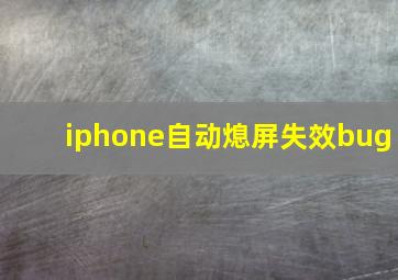 iphone自动熄屏失效bug