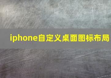 iphone自定义桌面图标布局