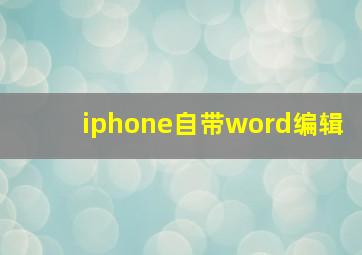 iphone自带word编辑