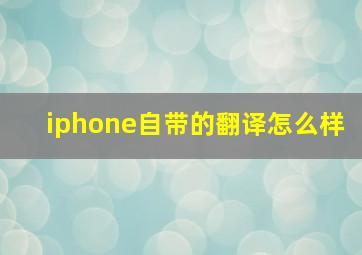 iphone自带的翻译怎么样