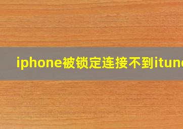 iphone被锁定连接不到itunes