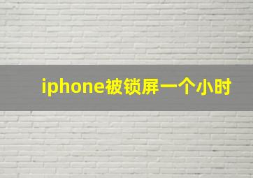 iphone被锁屏一个小时