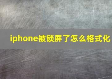 iphone被锁屏了怎么格式化