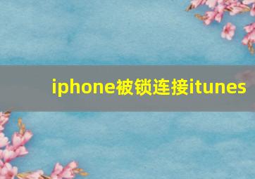 iphone被锁连接itunes