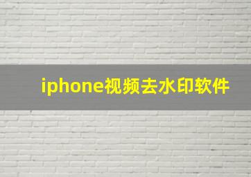 iphone视频去水印软件