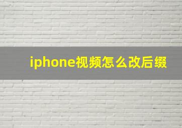 iphone视频怎么改后缀