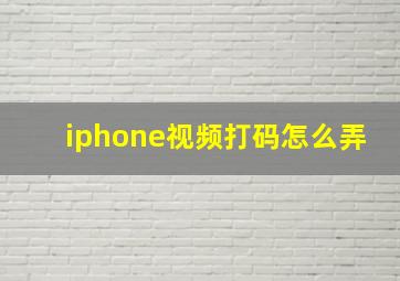 iphone视频打码怎么弄