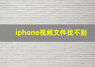 iphone视频文件找不到