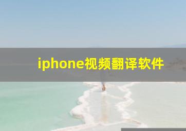 iphone视频翻译软件