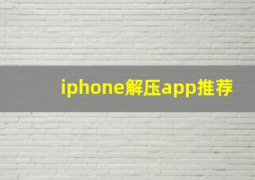 iphone解压app推荐