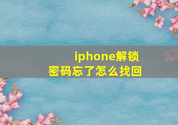 iphone解锁密码忘了怎么找回