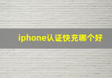 iphone认证快充哪个好