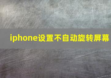 iphone设置不自动旋转屏幕