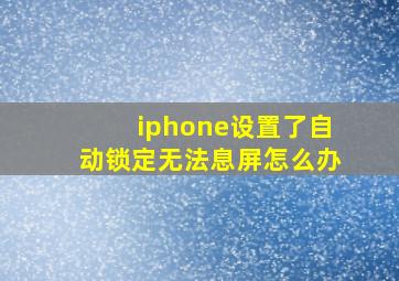 iphone设置了自动锁定无法息屏怎么办