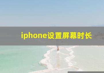 iphone设置屏幕时长