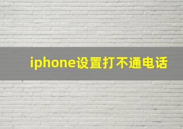 iphone设置打不通电话