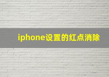 iphone设置的红点消除