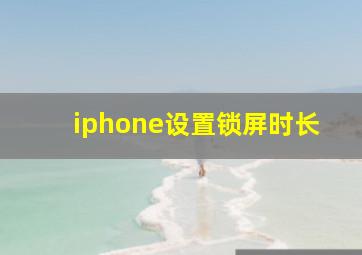 iphone设置锁屏时长