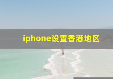 iphone设置香港地区