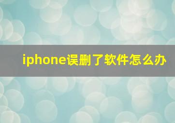 iphone误删了软件怎么办