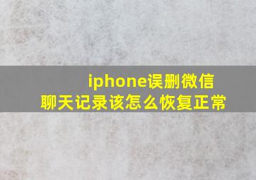 iphone误删微信聊天记录该怎么恢复正常