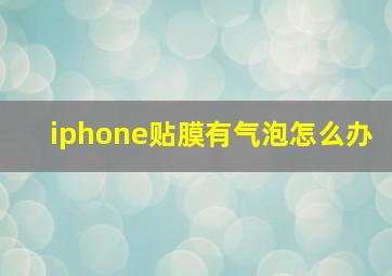 iphone贴膜有气泡怎么办