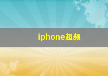 iphone超频