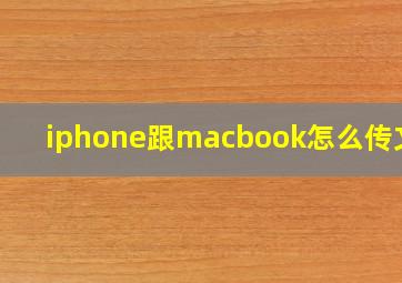 iphone跟macbook怎么传文件