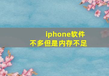 iphone软件不多但是内存不足