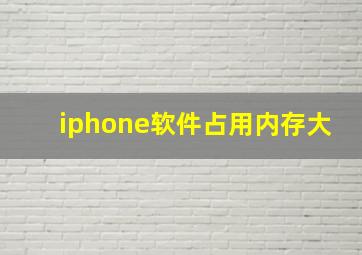 iphone软件占用内存大