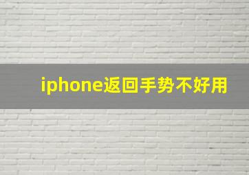 iphone返回手势不好用