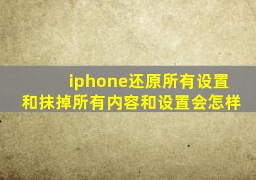 iphone还原所有设置和抹掉所有内容和设置会怎样