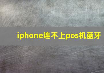 iphone连不上pos机蓝牙