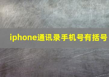 iphone通讯录手机号有括号