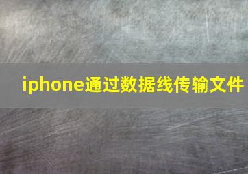 iphone通过数据线传输文件