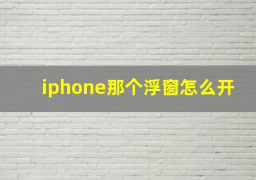 iphone那个浮窗怎么开