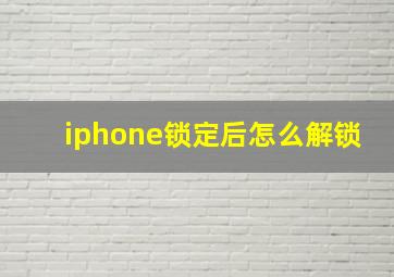 iphone锁定后怎么解锁