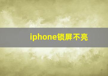 iphone锁屏不亮