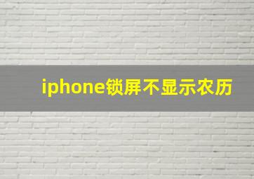 iphone锁屏不显示农历