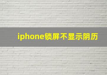 iphone锁屏不显示阴历