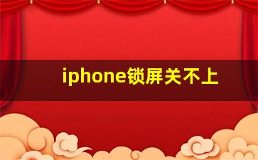 iphone锁屏关不上