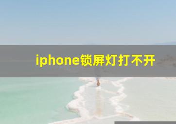 iphone锁屏灯打不开