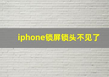 iphone锁屏锁头不见了