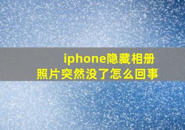 iphone隐藏相册照片突然没了怎么回事